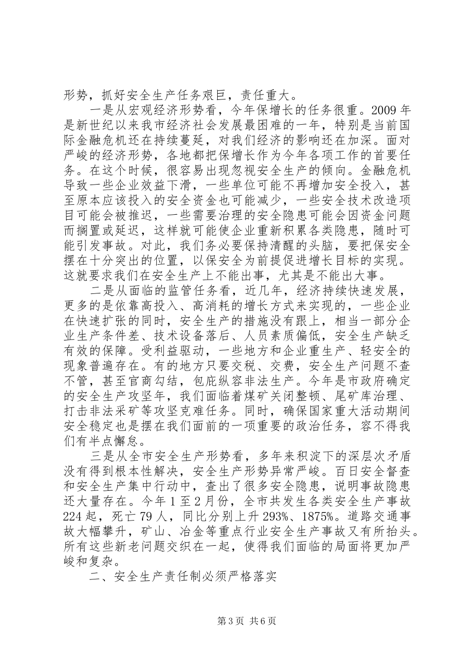 副市长在市安全生产工作会议的讲话发言_第3页