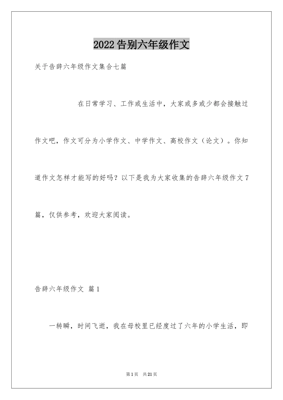 2024告别六年级作文_9_第1页