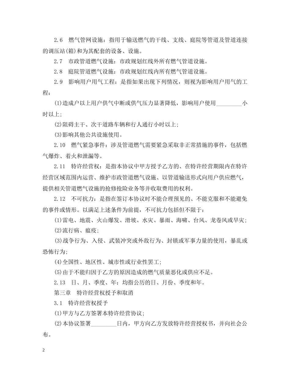 经营合同 ：特许经营合同范本4篇 _第2页