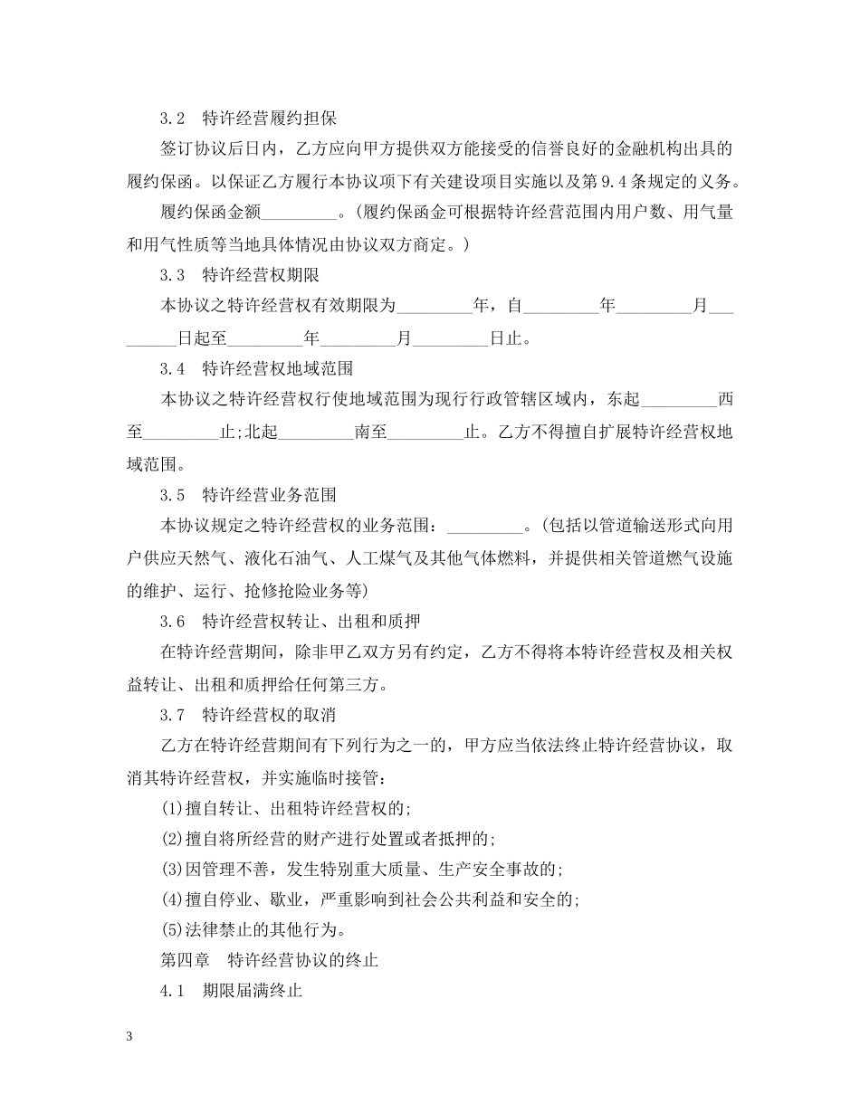 经营合同 ：特许经营合同范本4篇 _第3页