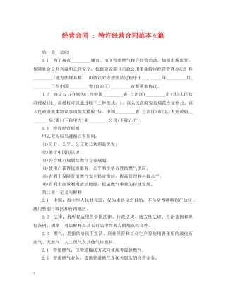 经营合同 ：特许经营合同范本4篇 