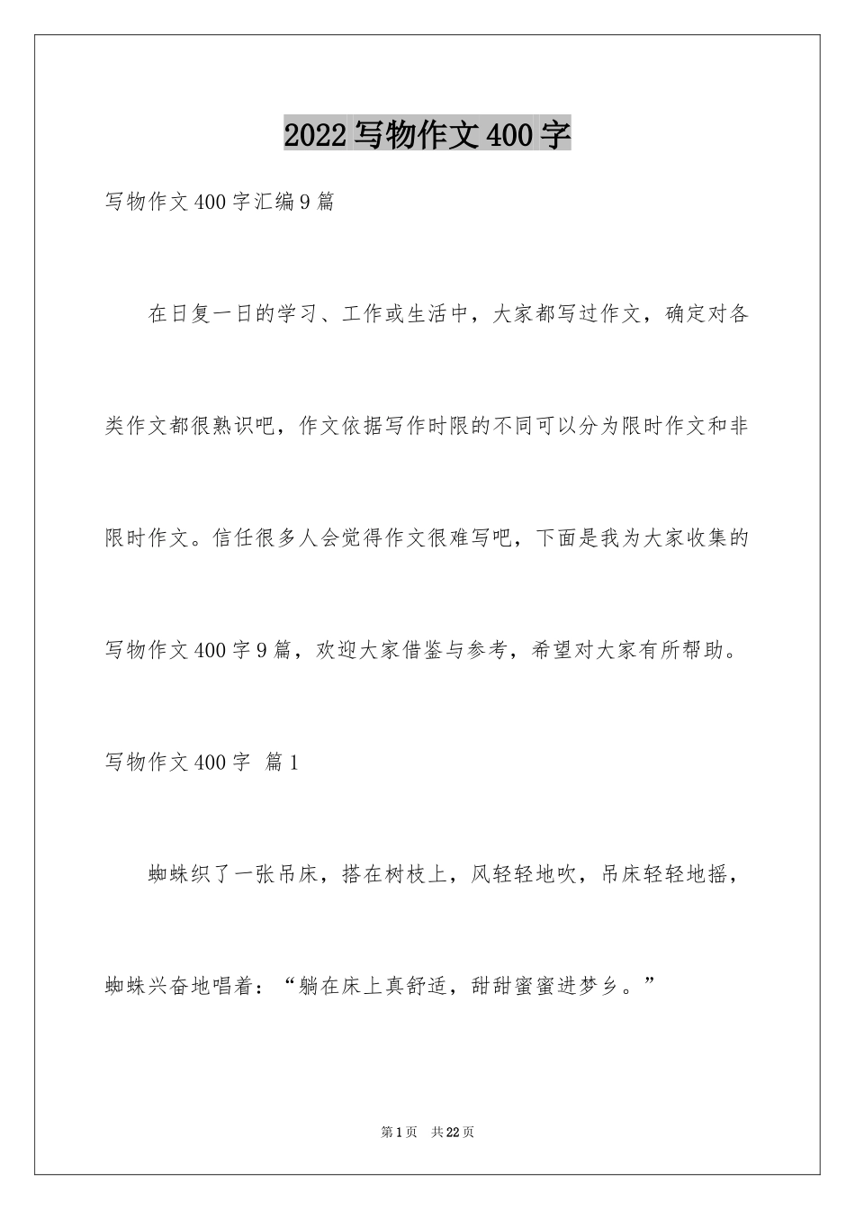 2024写物作文400字_8_第1页