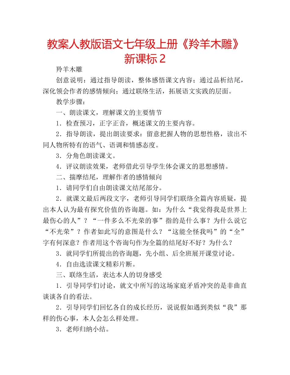 教案人教版语文七年级上册《羚羊木雕》新课标2 _第1页