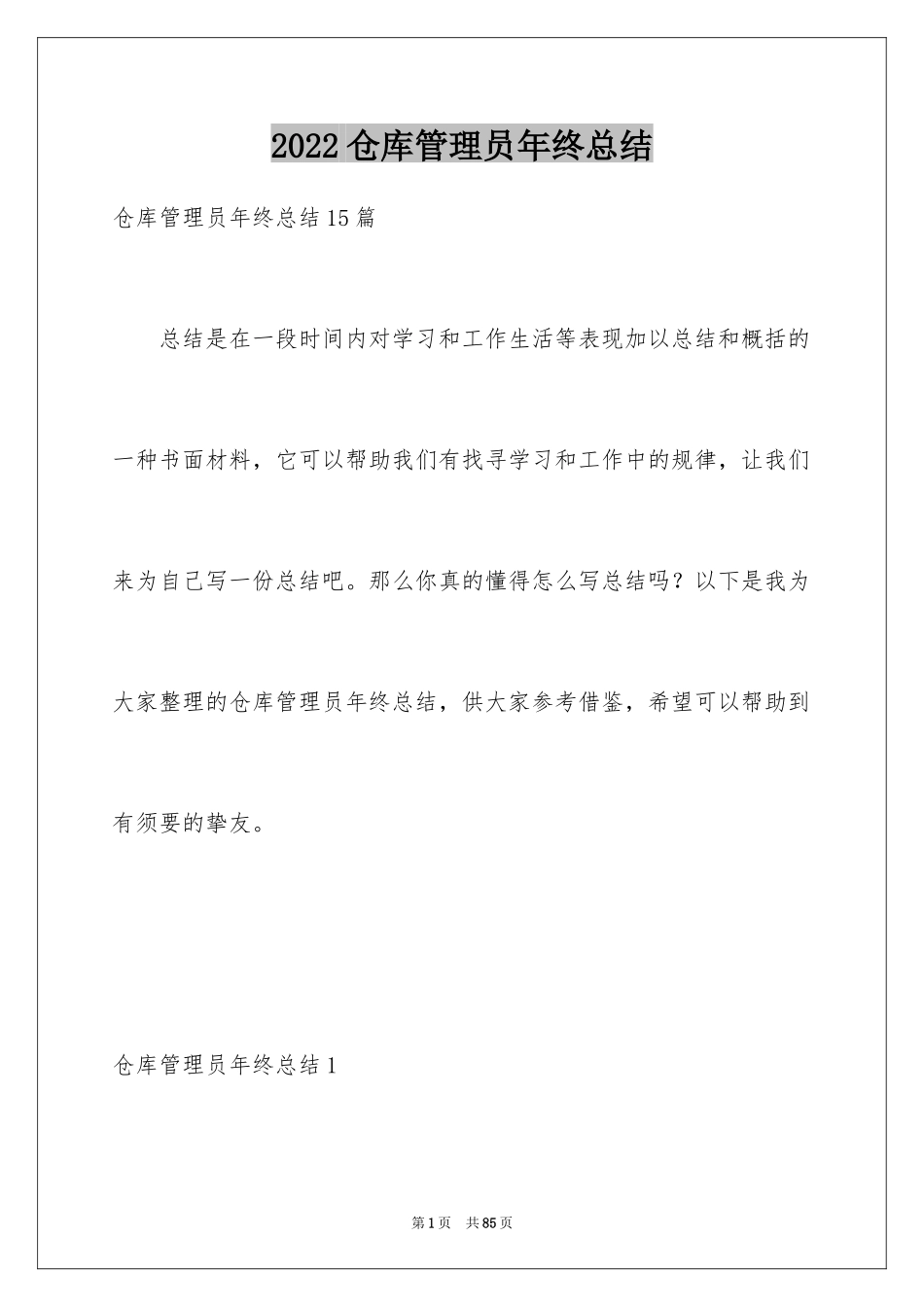 2024仓库管理员年终总结_17_第1页