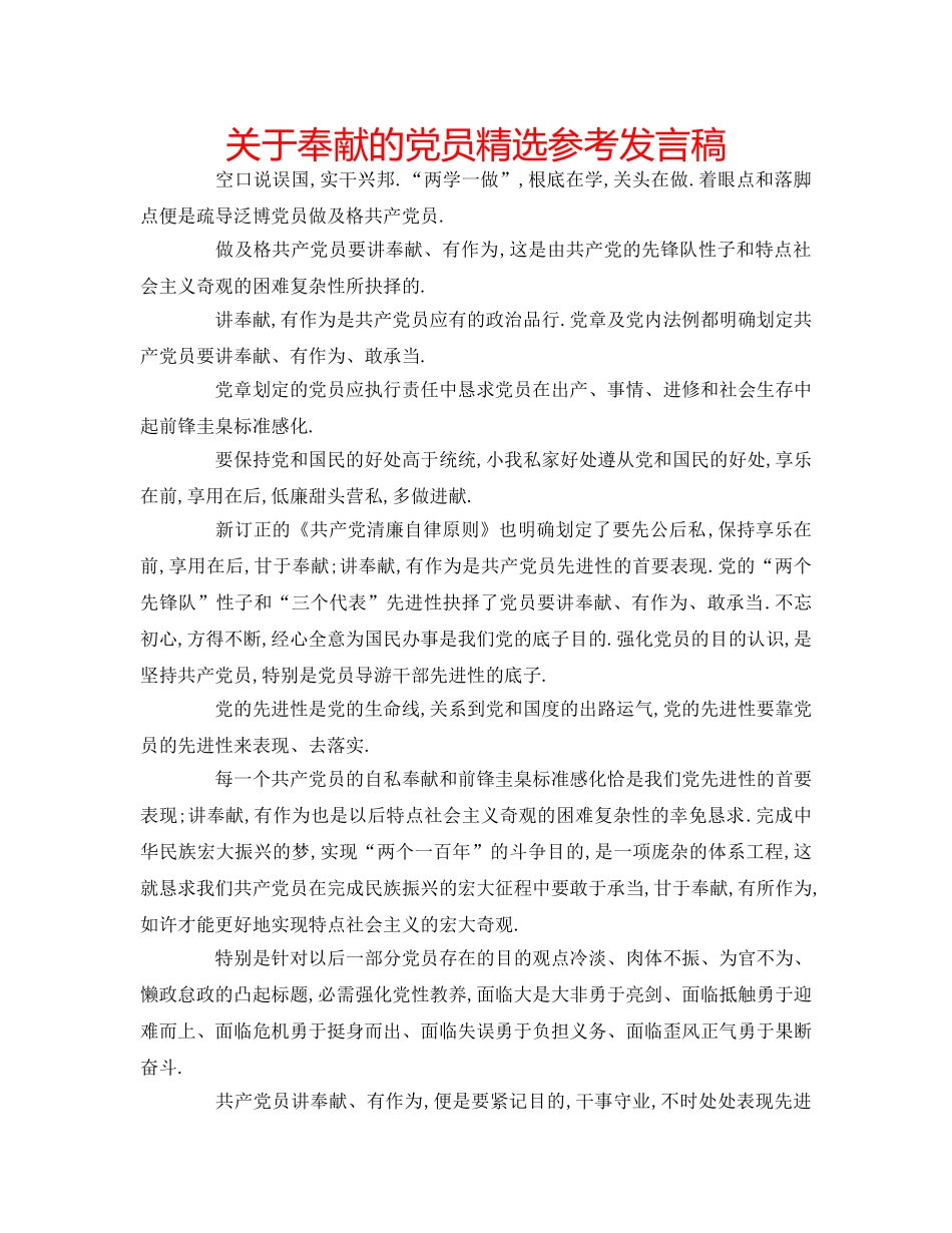 关于奉献的党员精选参考发言稿 _第1页