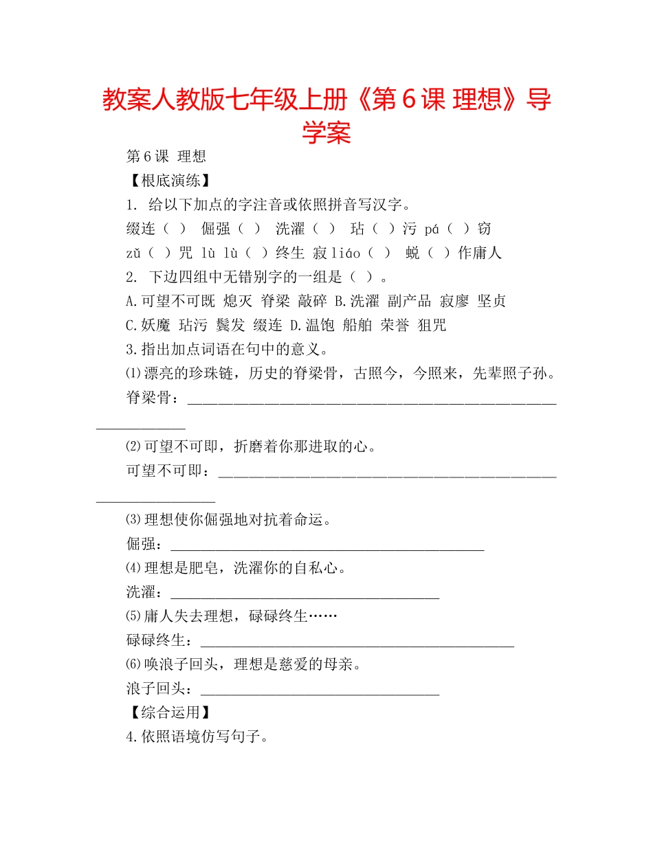 教案人教版七年级上册《第6课 理想》导学案 _第1页