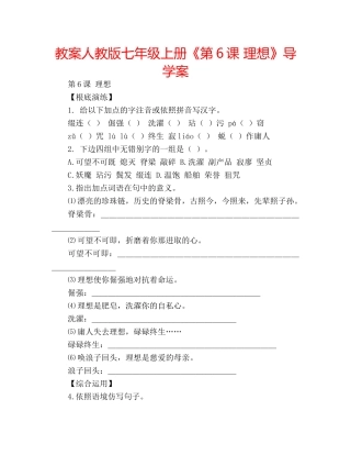 教案人教版七年级上册《第6课 理想》导学案 