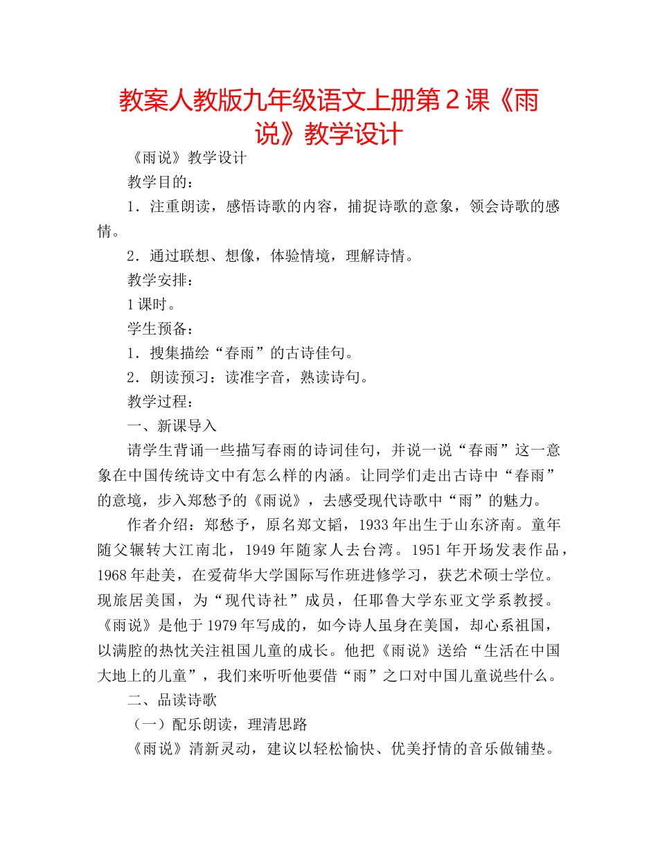 教案人教版九年级语文上册第2课《雨说》教学设计 _第1页