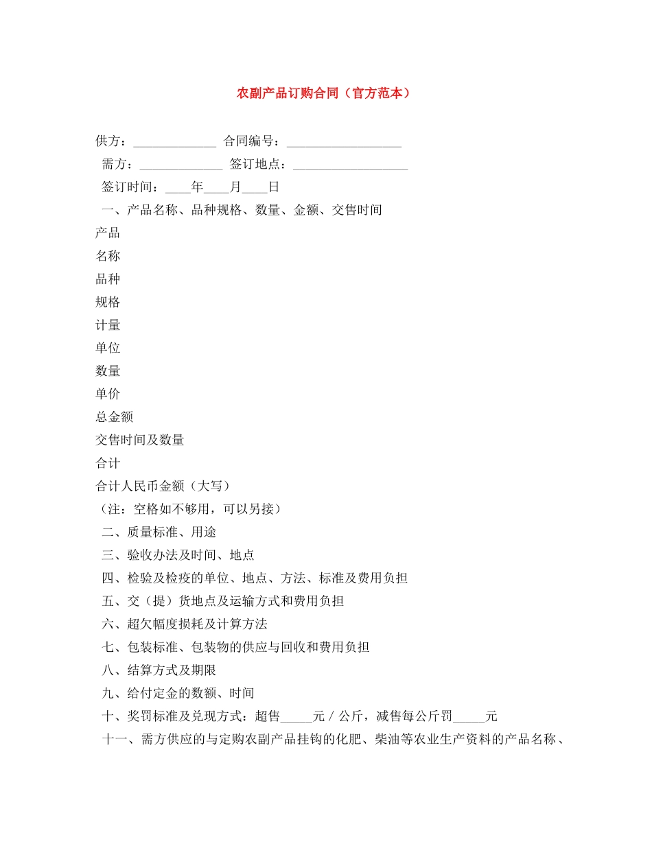 农副产品订购合同（官方范本）_第1页