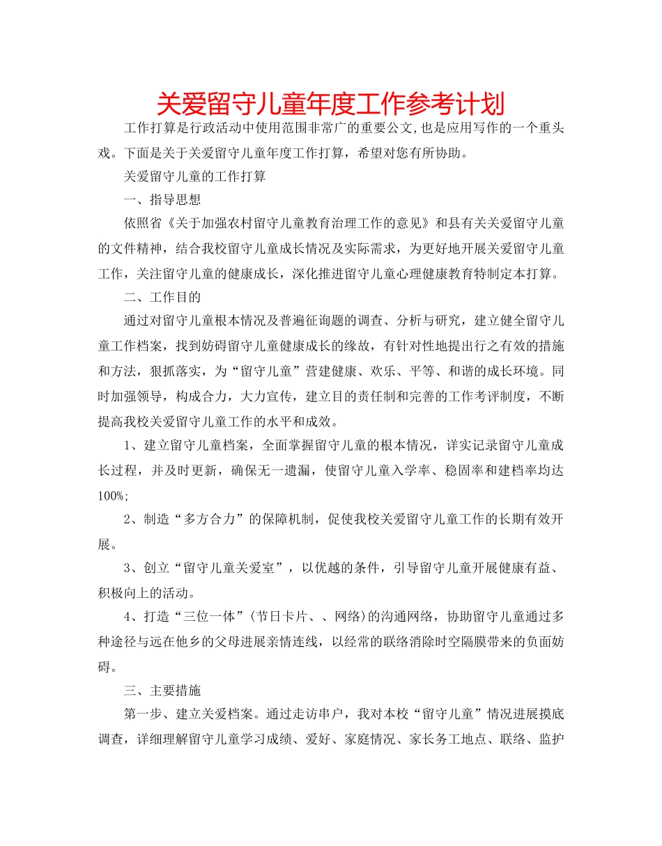 关爱留守儿童年度工作参考计划 _第1页