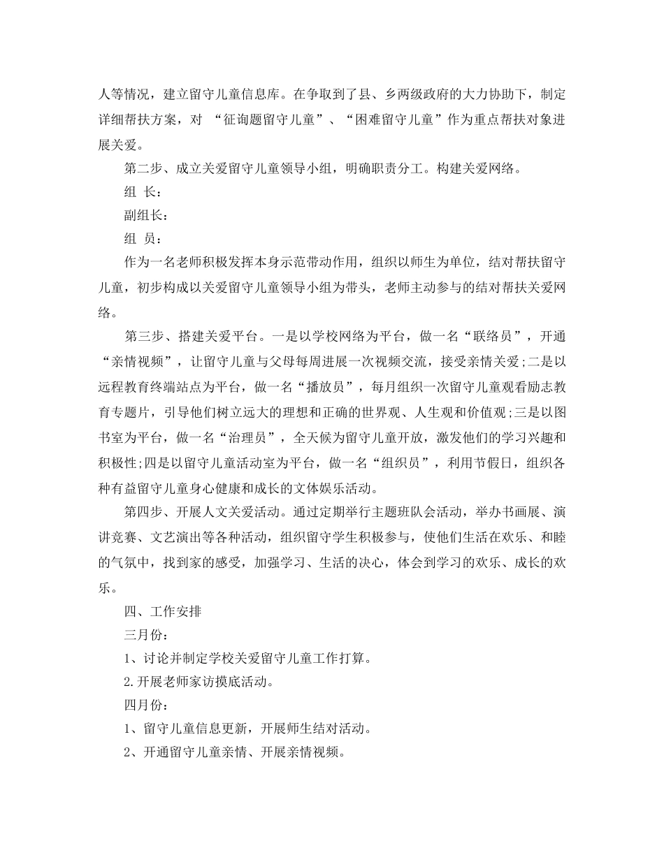 关爱留守儿童年度工作参考计划 _第2页