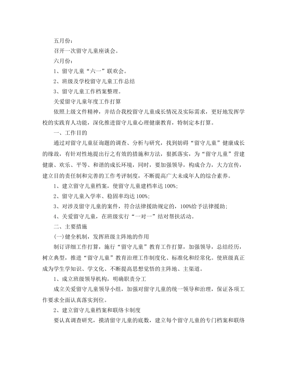 关爱留守儿童年度工作参考计划 _第3页