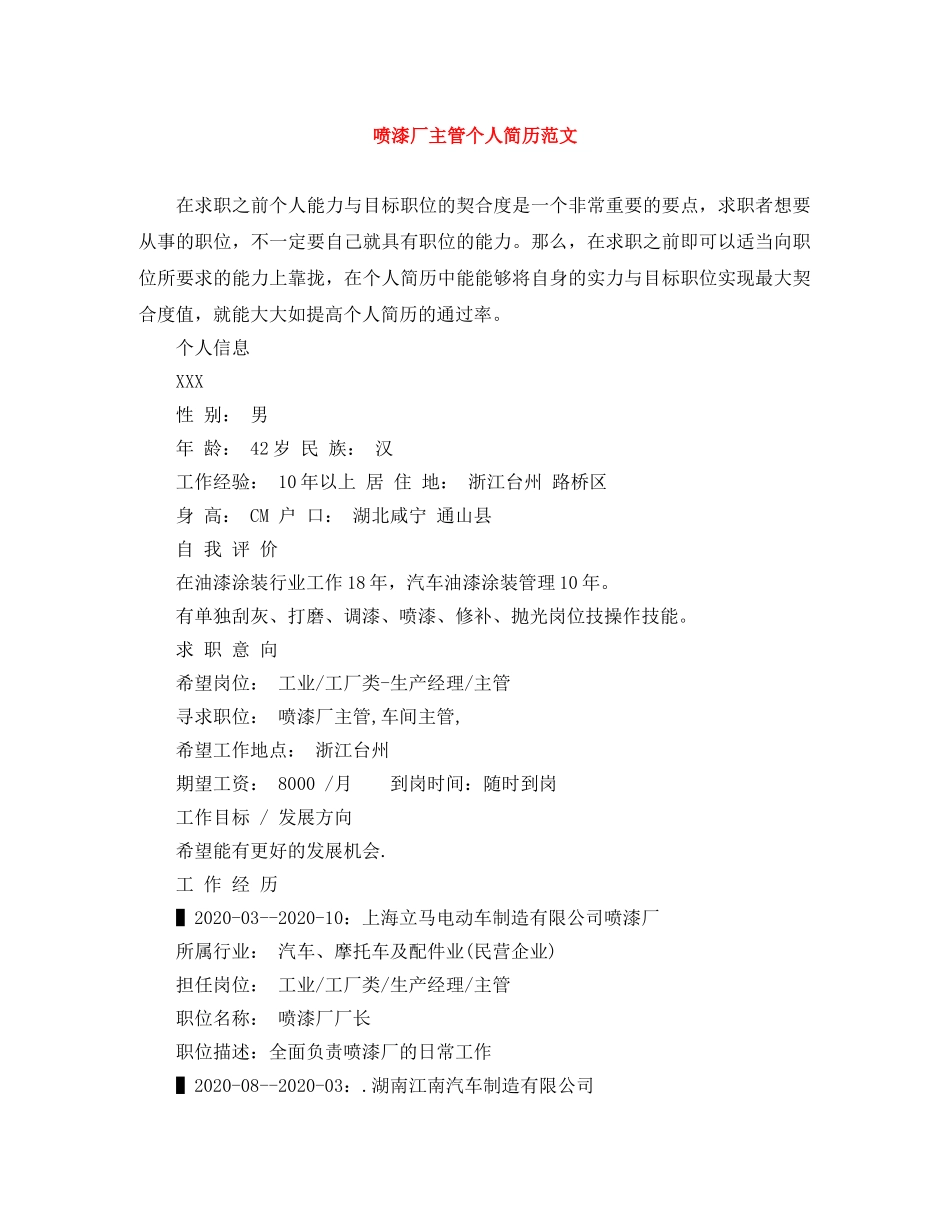 喷漆厂主管个人简历范文 _第1页
