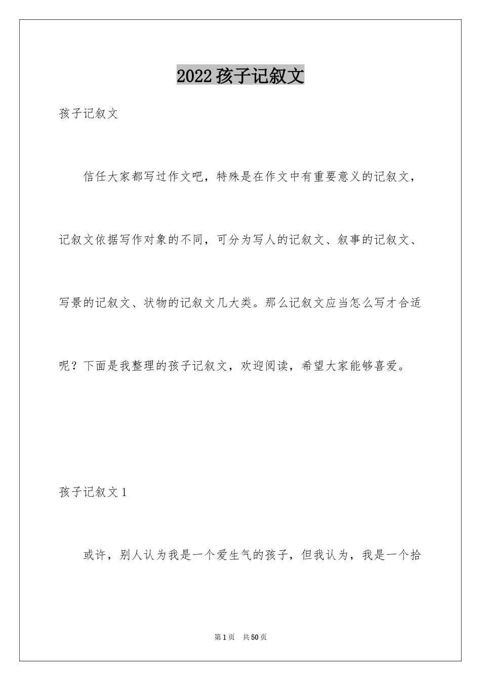 2024孩子记叙文_3_第1页