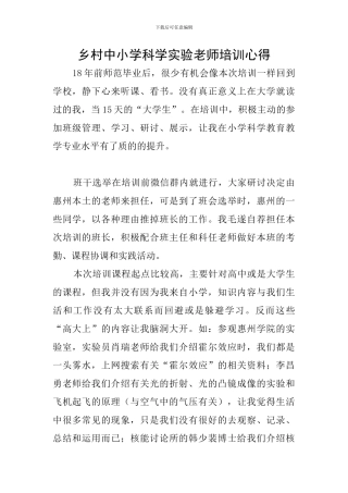 乡村中小学科学实验教师培训心得