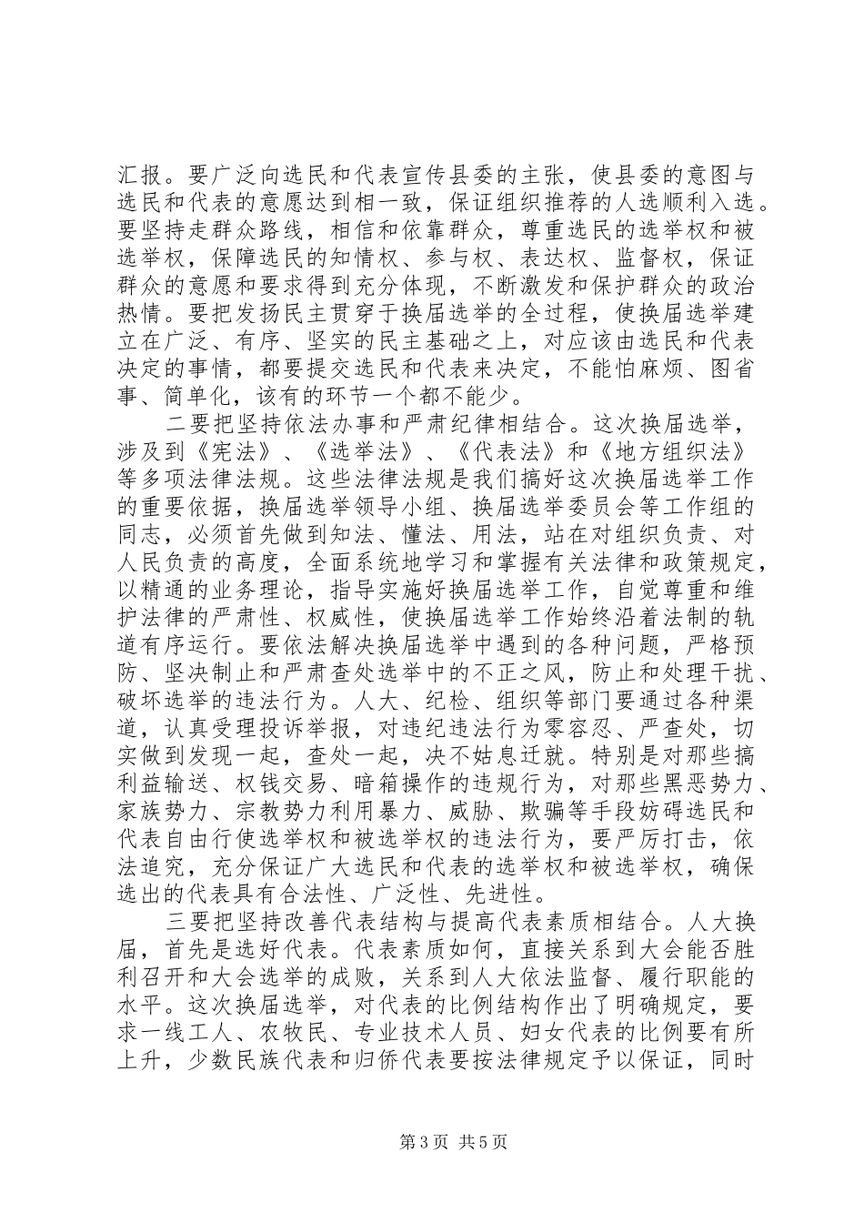 在县乡换届选举动员培训会上的讲话发言-党的领导与充分发扬民主相结合_第3页