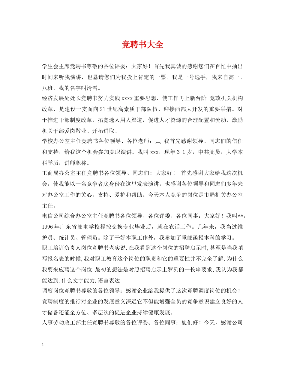 竞聘书大全 _第1页
