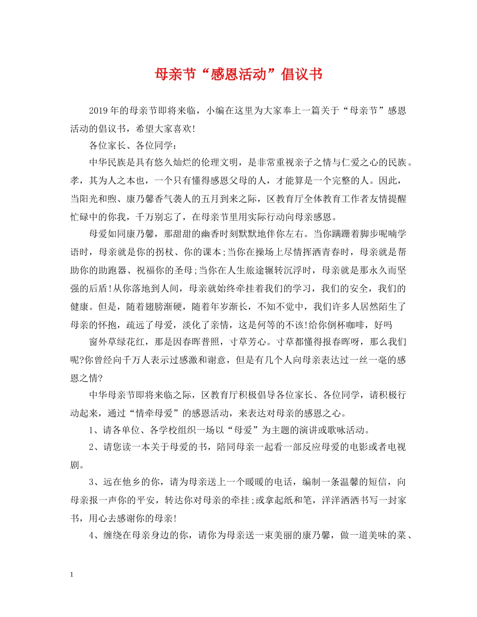 母亲节“感恩活动”倡议书 _第1页