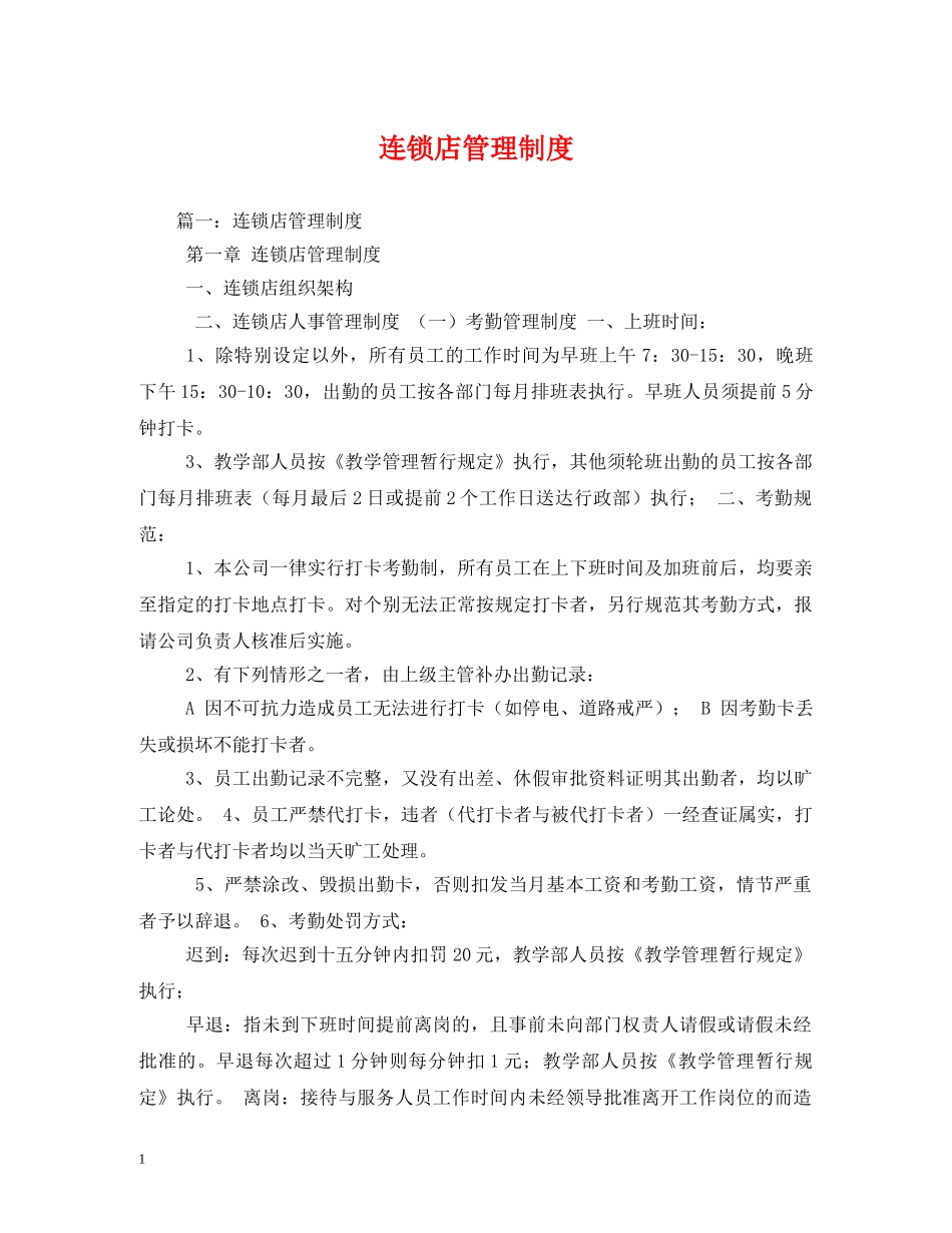连锁店管理制度2 _第1页