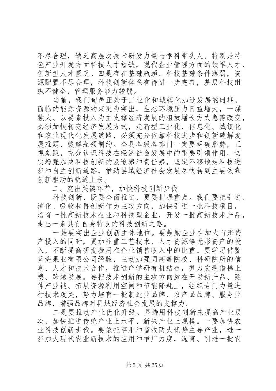 县领导在全县科技创新大会上的讲话发言_1_第2页