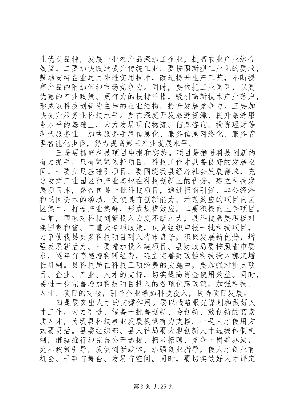 县领导在全县科技创新大会上的讲话发言_1_第3页