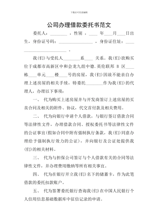 公司办理借款委托书范文