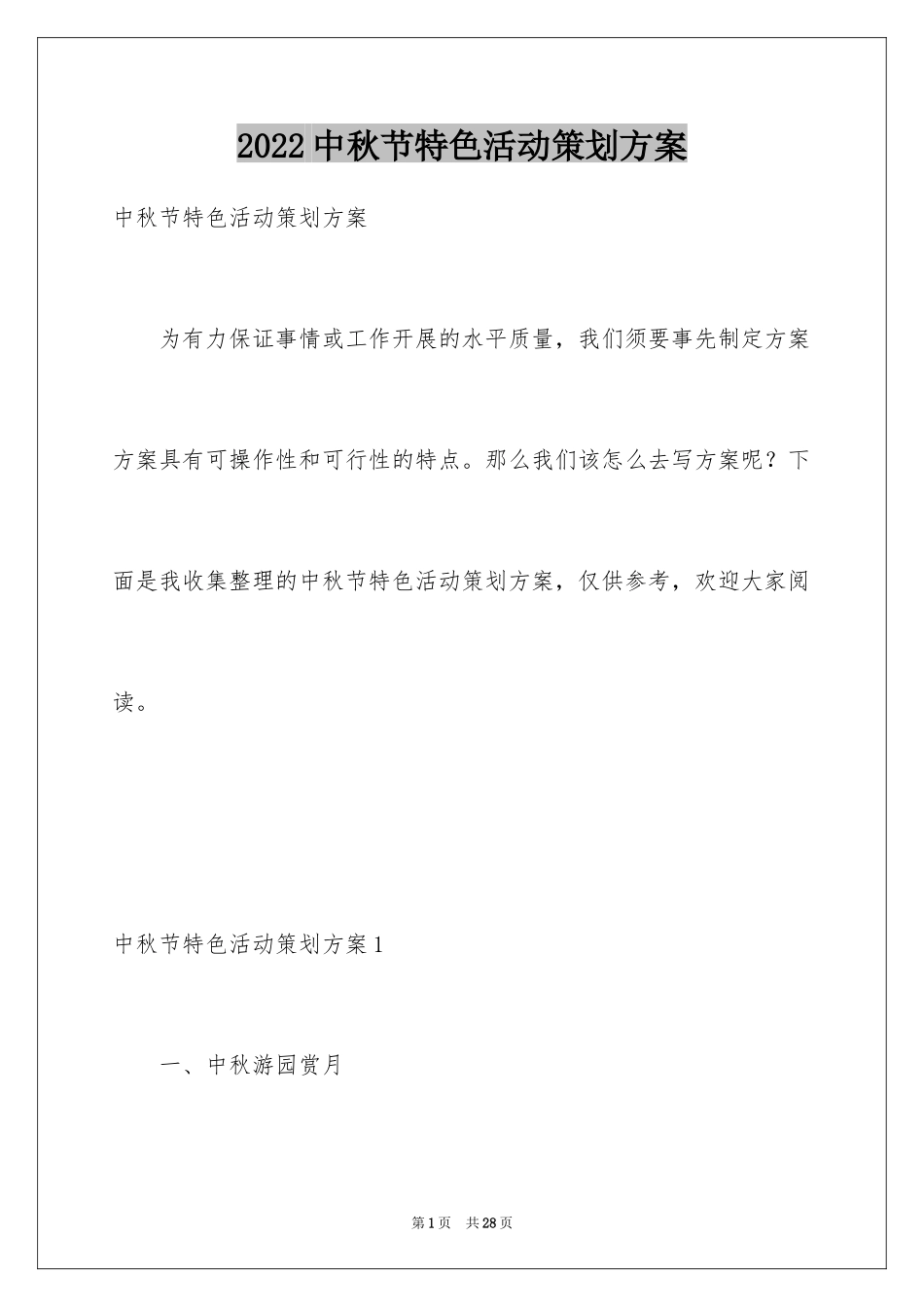 2024中秋节特色活动策划方案_第1页