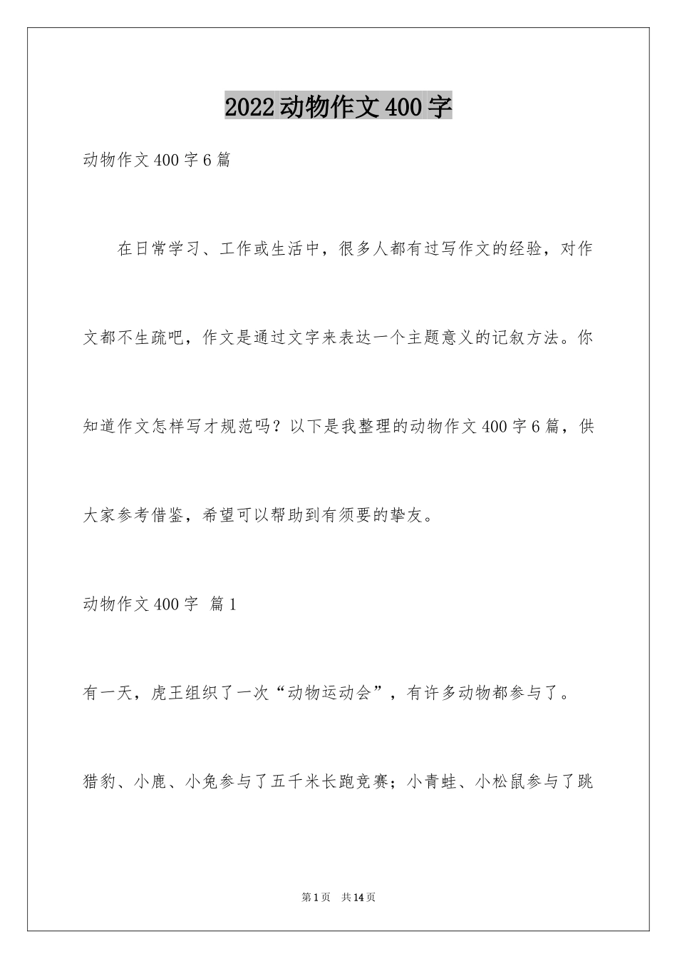 2024动物作文400字_第1页