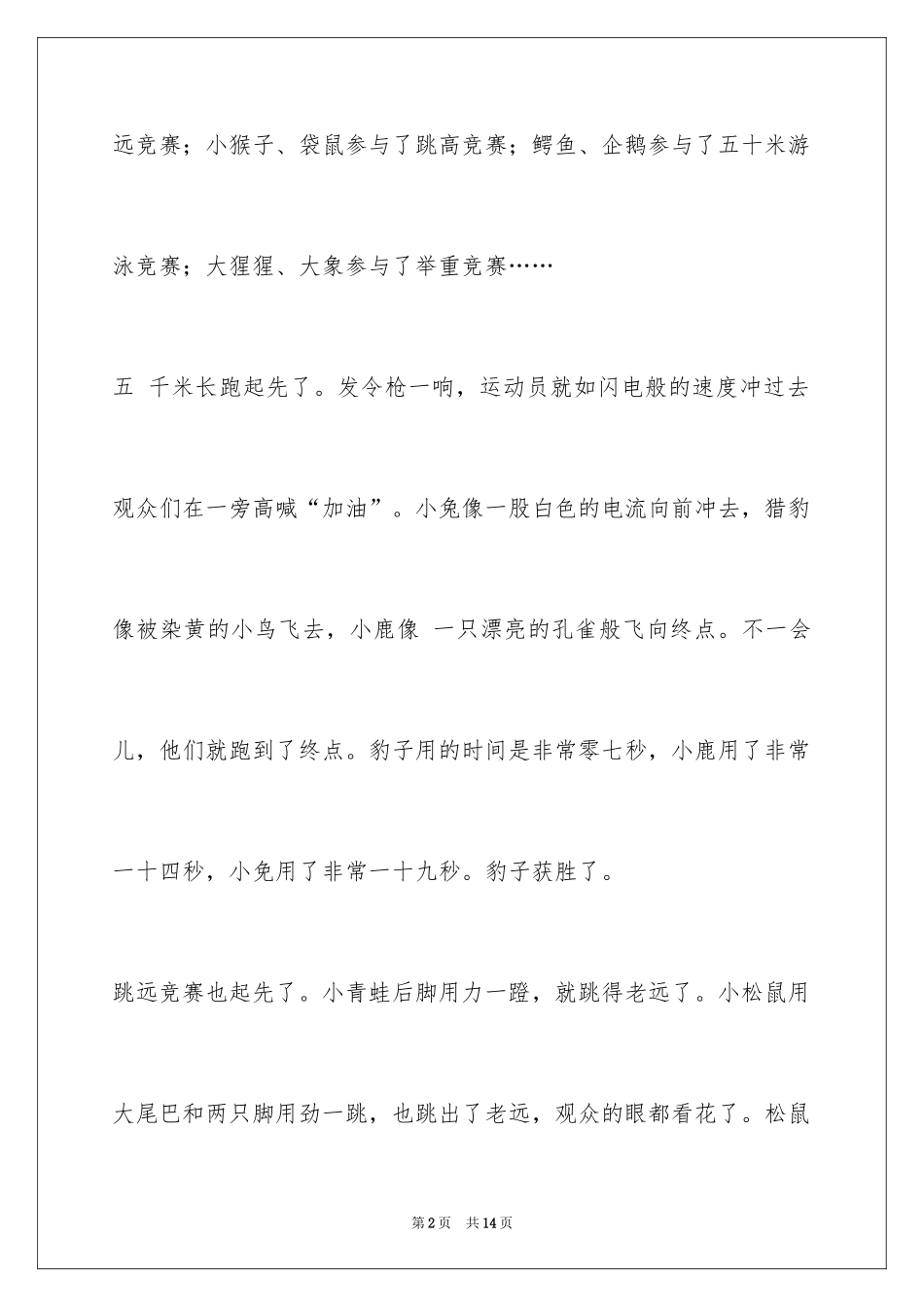 2024动物作文400字_第2页