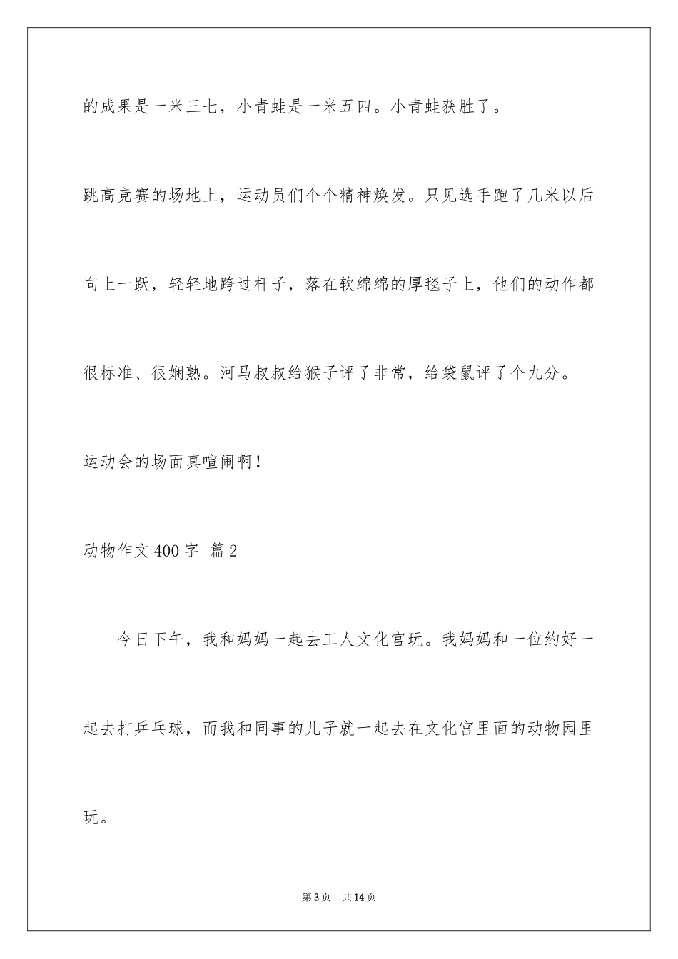 2024动物作文400字_第3页
