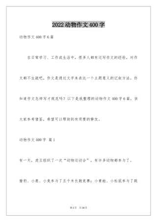 2024动物作文400字