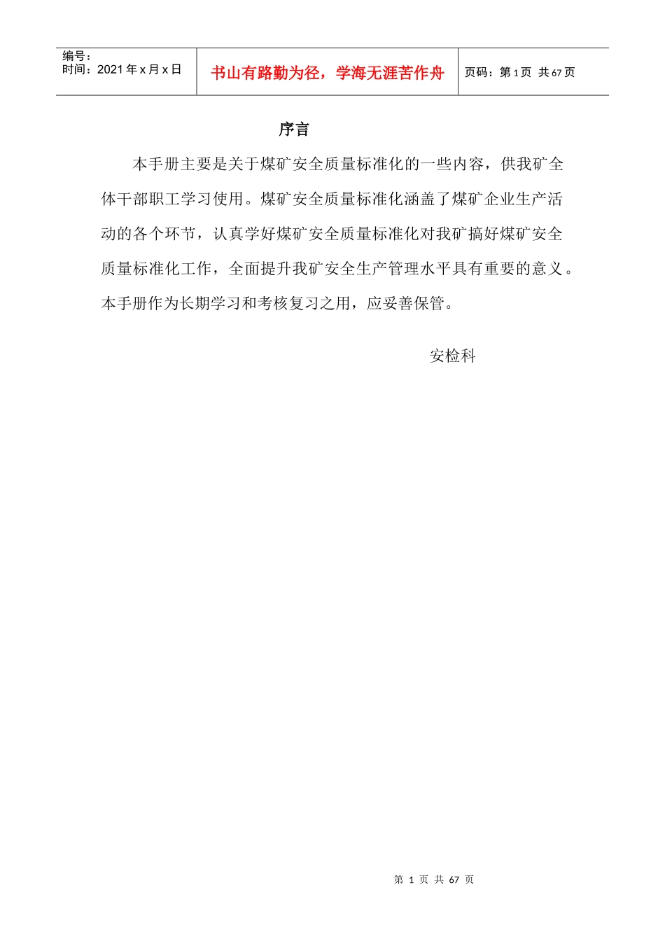 煤矿员工安全质量标准化学习手册_第1页