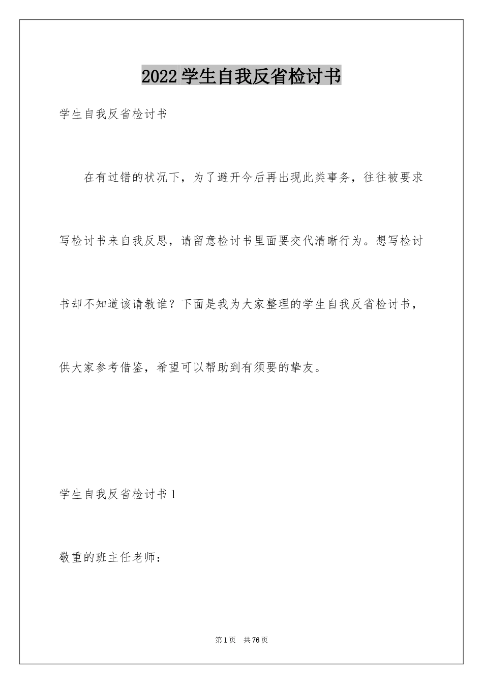 2024学生自我反省检讨书_6_第1页