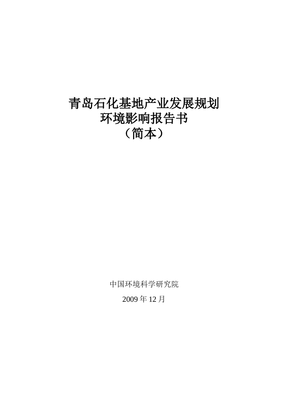 青岛石化基地产业发展规划_第1页