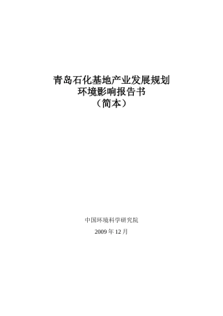 青岛石化基地产业发展规划