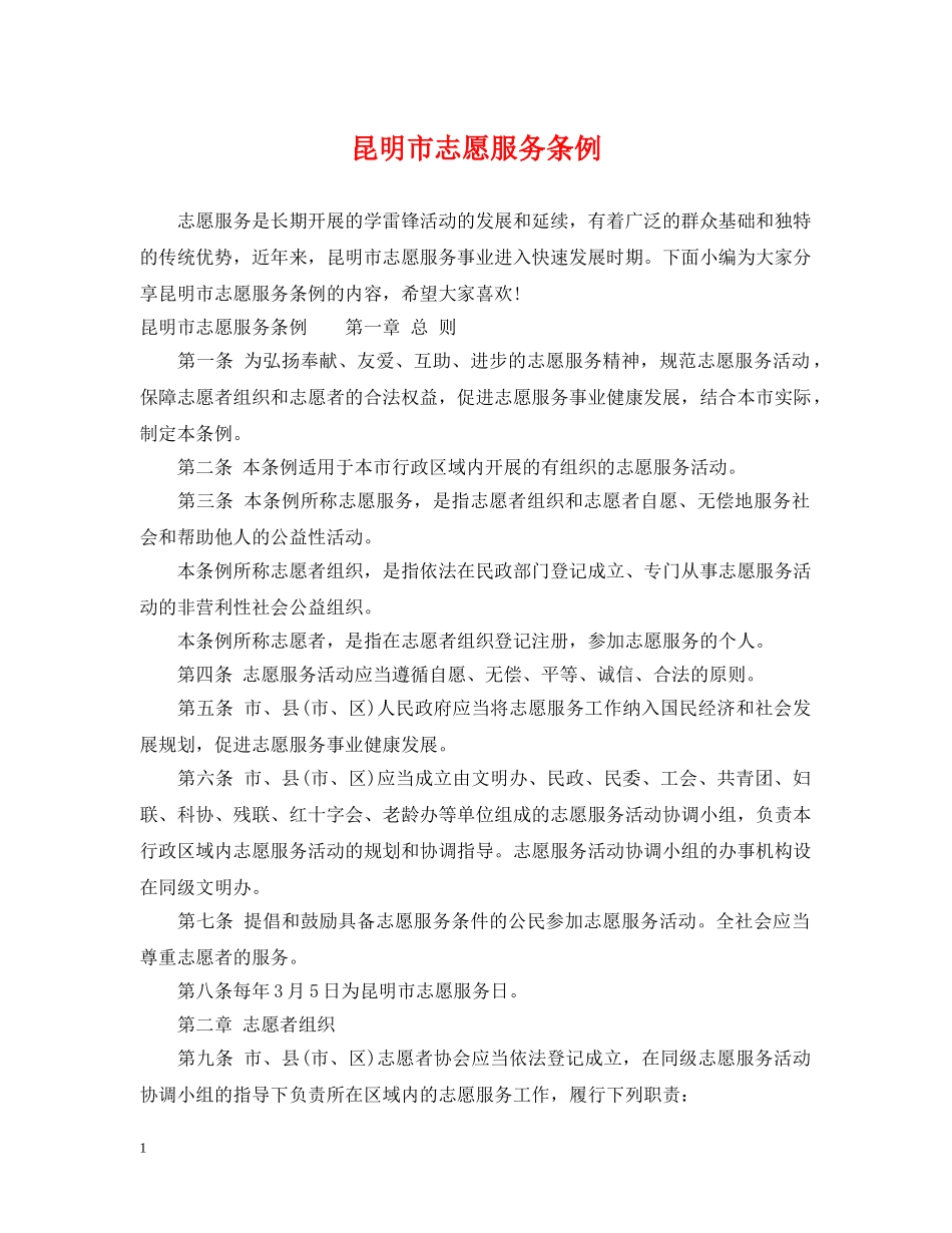 昆明市志愿服务条例 _第1页