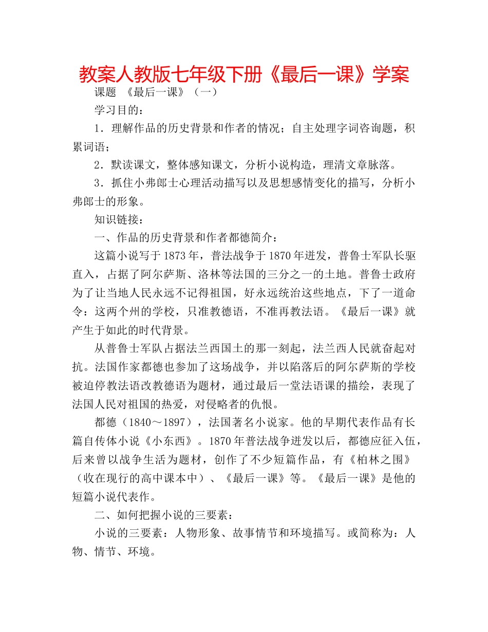 教案人教版七年级下册《最后一课》学案 _第1页