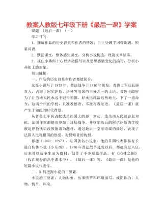 教案人教版七年级下册《最后一课》学案 
