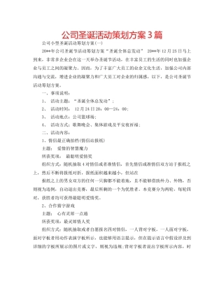 公司圣诞活动策划方案3篇 