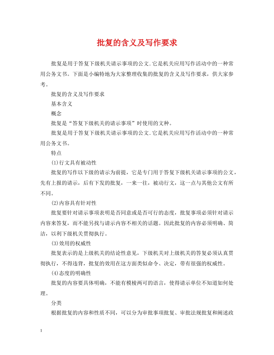 批复的含义及写作要求 _第1页