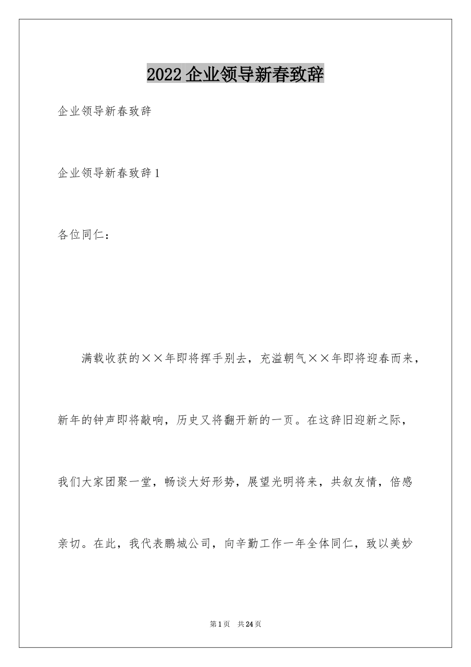 2024企业领导新春致辞_第1页