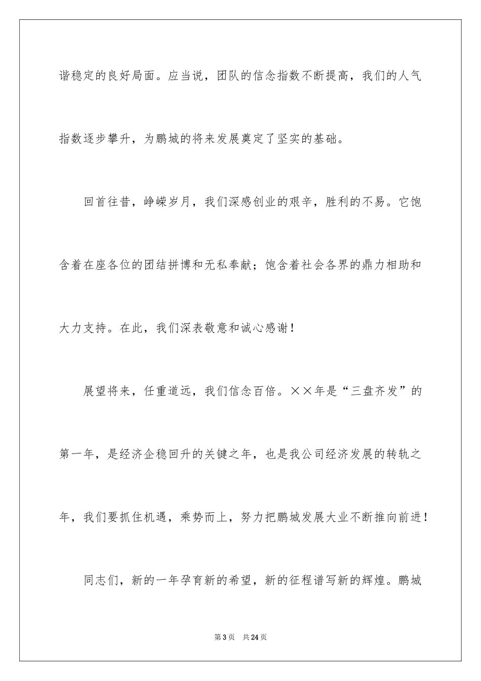 2024企业领导新春致辞_第3页