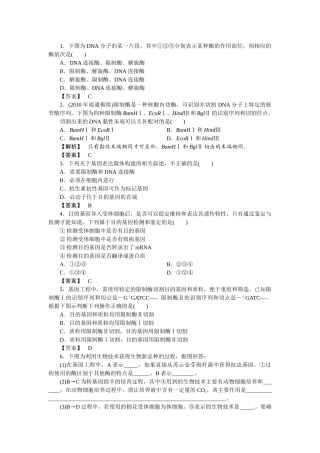龙门亮剑高三生物一轮复习 1112DNA重组技术的基本工具基因工程的基本操作程序练习 新人教版选修3 