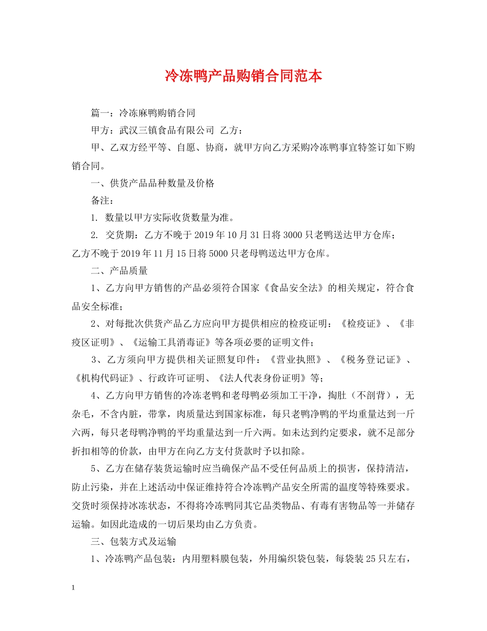 冷冻鸭产品购销合同范本_第1页