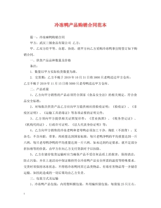 冷冻鸭产品购销合同范本