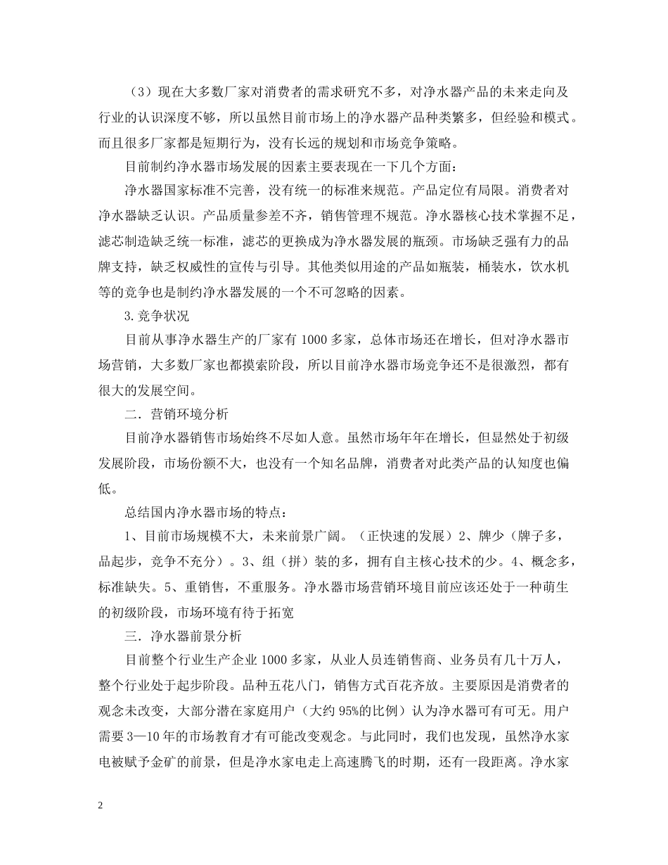 净水器市场研究报告_第2页