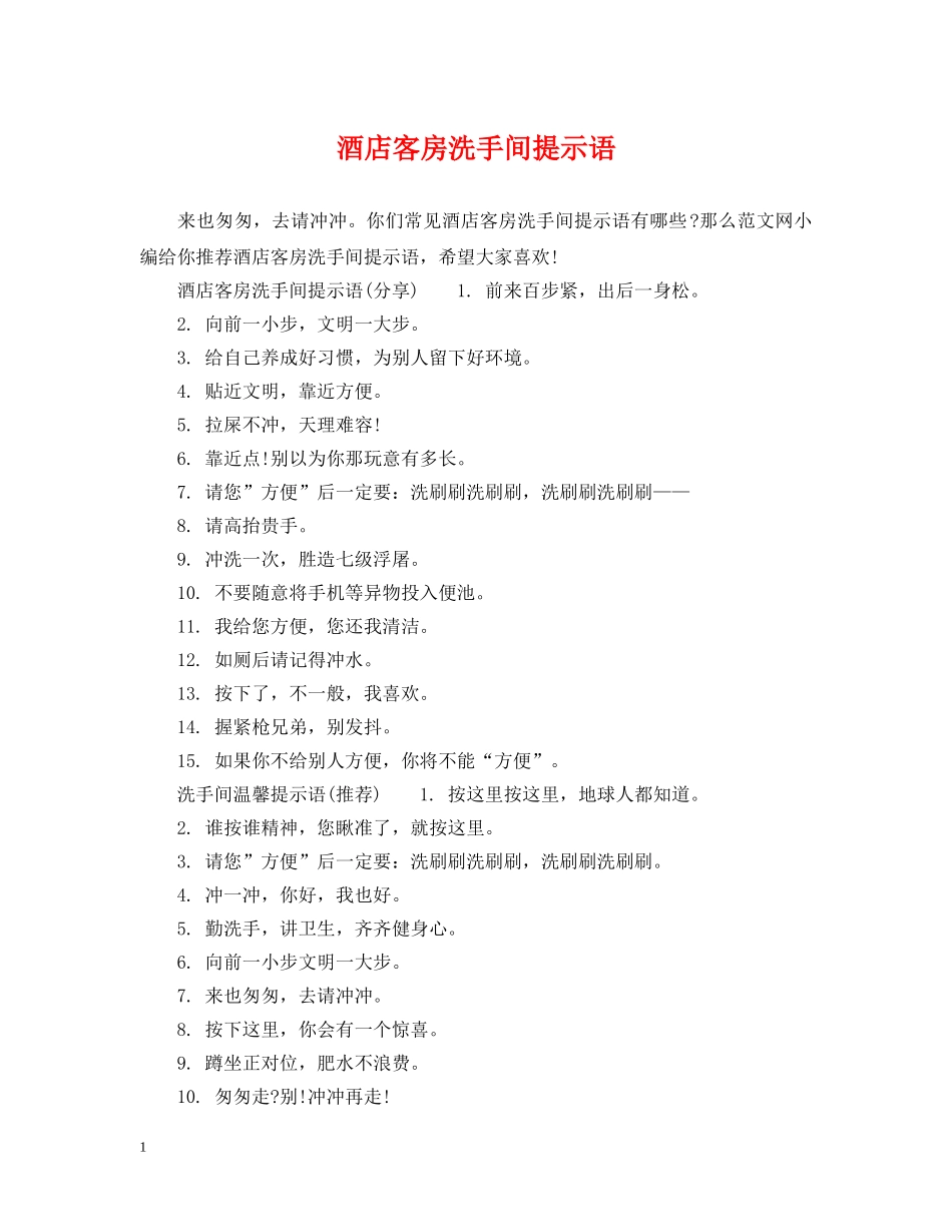 酒店客房洗手间提示语 _第1页