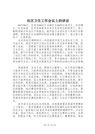 社区卫生工作会议上的讲话发言