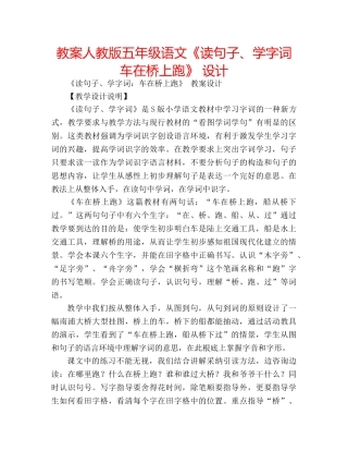 教案人教版五年级语文《读句子、学字词车在桥上跑》 设计 