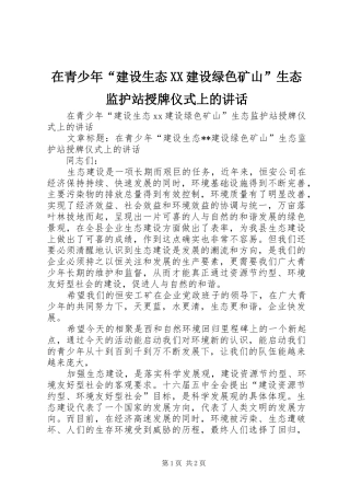 在青少年“建设生态XX建设绿色矿山”生态监护站授牌仪式上的讲话发言